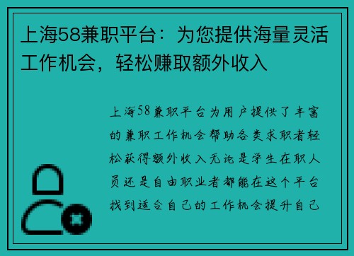 上海58兼职平台：为您提供海量灵活工作机会，轻松赚取额外收入