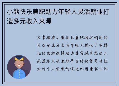 小熊快乐兼职助力年轻人灵活就业打造多元收入来源