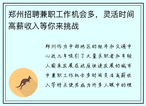 郑州招聘兼职工作机会多，灵活时间高薪收入等你来挑战