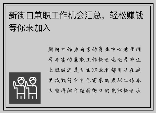 新街口兼职工作机会汇总，轻松赚钱等你来加入