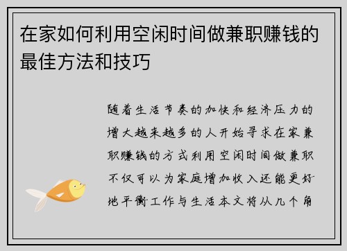 在家如何利用空闲时间做兼职赚钱的最佳方法和技巧