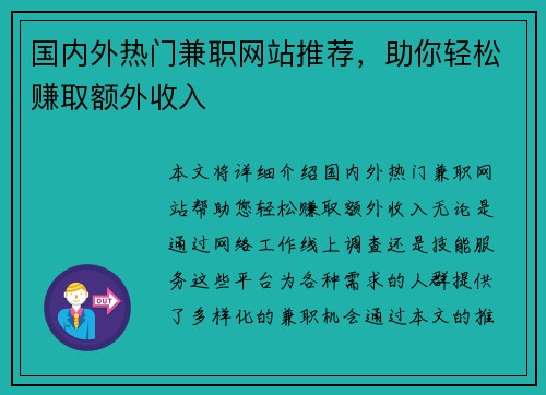 国内外热门兼职网站推荐，助你轻松赚取额外收入