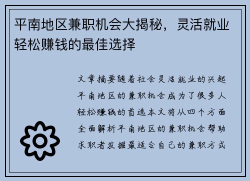 平南地区兼职机会大揭秘，灵活就业轻松赚钱的最佳选择