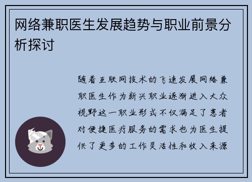 网络兼职医生发展趋势与职业前景分析探讨