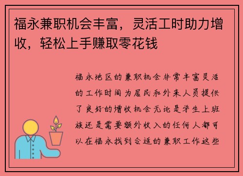 福永兼职机会丰富，灵活工时助力增收，轻松上手赚取零花钱