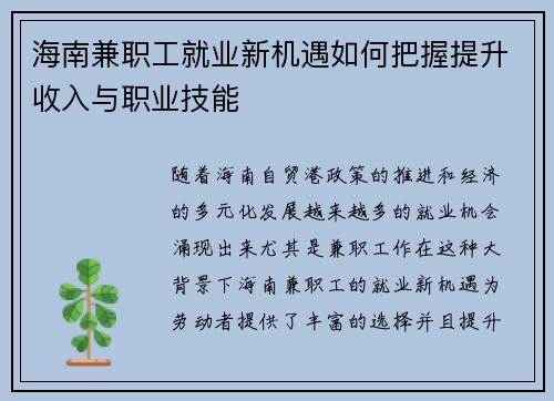 海南兼职工就业新机遇如何把握提升收入与职业技能