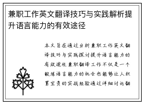 兼职工作英文翻译技巧与实践解析提升语言能力的有效途径