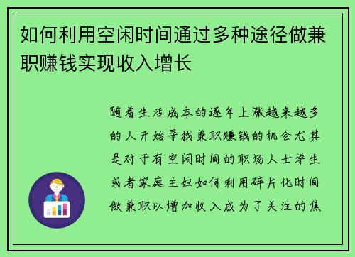 如何利用空闲时间通过多种途径做兼职赚钱实现收入增长