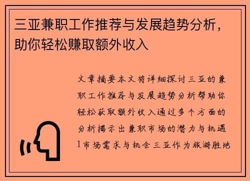 三亚兼职工作推荐与发展趋势分析，助你轻松赚取额外收入