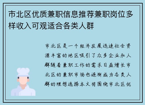 市北区优质兼职信息推荐兼职岗位多样收入可观适合各类人群
