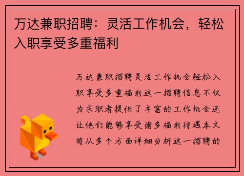 万达兼职招聘：灵活工作机会，轻松入职享受多重福利