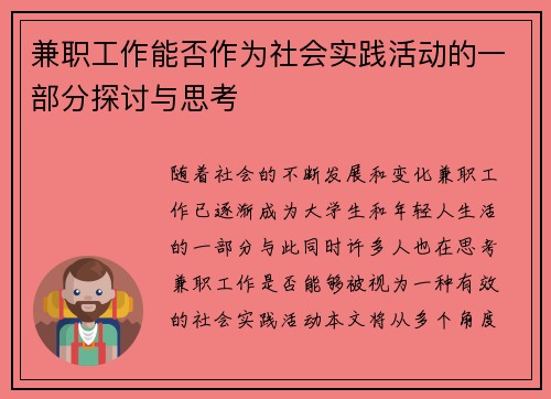 兼职工作能否作为社会实践活动的一部分探讨与思考