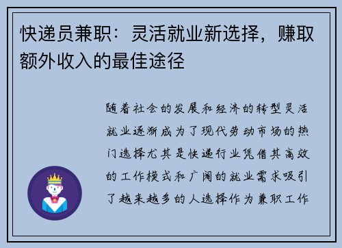 快递员兼职：灵活就业新选择，赚取额外收入的最佳途径