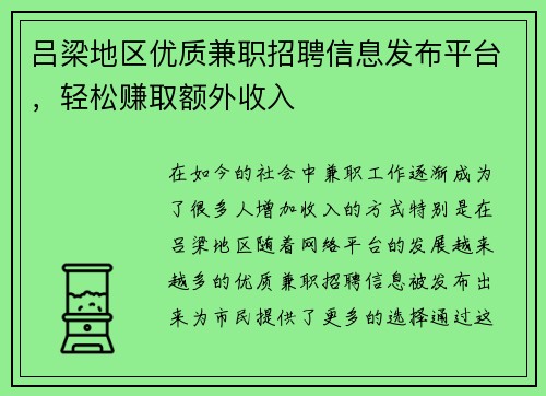 吕梁地区优质兼职招聘信息发布平台，轻松赚取额外收入