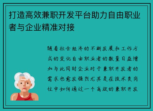 打造高效兼职开发平台助力自由职业者与企业精准对接