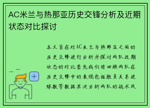 AC米兰与热那亚历史交锋分析及近期状态对比探讨