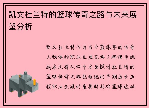 凯文杜兰特的篮球传奇之路与未来展望分析