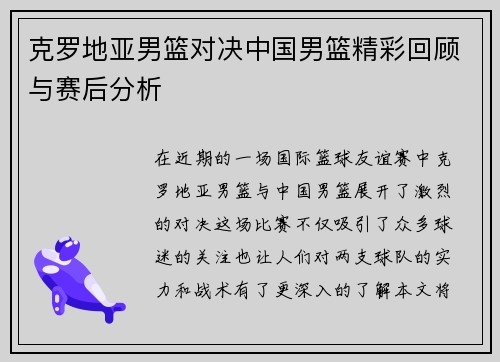 克罗地亚男篮对决中国男篮精彩回顾与赛后分析