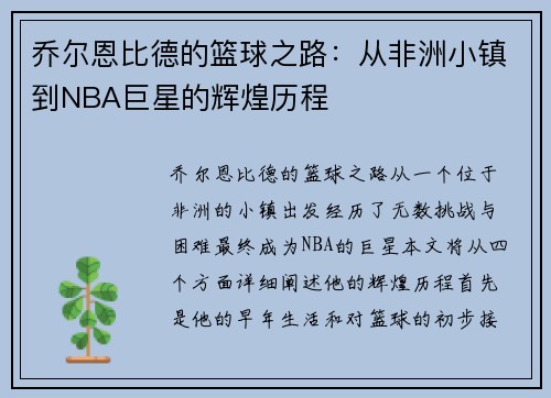 乔尔恩比德的篮球之路：从非洲小镇到NBA巨星的辉煌历程