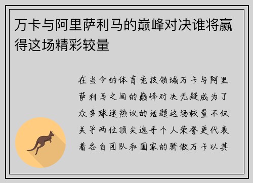 万卡与阿里萨利马的巅峰对决谁将赢得这场精彩较量