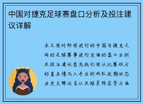 中国对捷克足球赛盘口分析及投注建议详解
