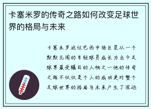 卡塞米罗的传奇之路如何改变足球世界的格局与未来