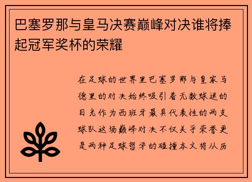 巴塞罗那与皇马决赛巅峰对决谁将捧起冠军奖杯的荣耀