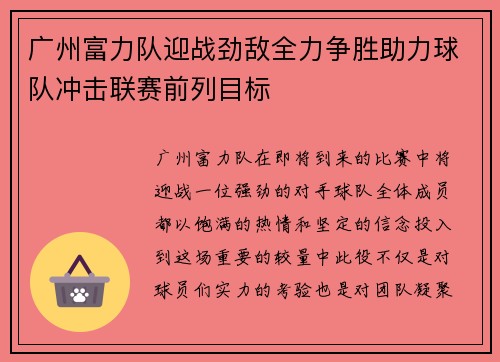 广州富力队迎战劲敌全力争胜助力球队冲击联赛前列目标
