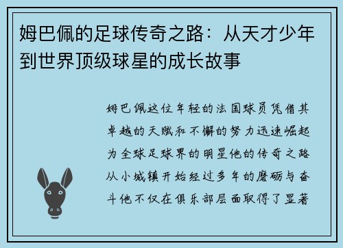 姆巴佩的足球传奇之路：从天才少年到世界顶级球星的成长故事