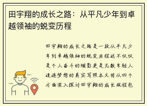田宇翔的成长之路：从平凡少年到卓越领袖的蜕变历程