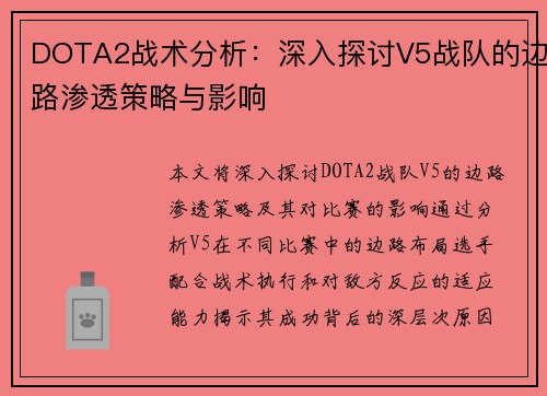 DOTA2战术分析：深入探讨V5战队的边路渗透策略与影响