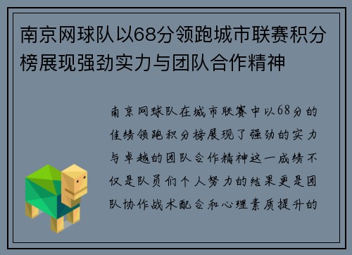 南京网球队以68分领跑城市联赛积分榜展现强劲实力与团队合作精神