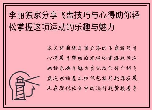 李丽独家分享飞盘技巧与心得助你轻松掌握这项运动的乐趣与魅力