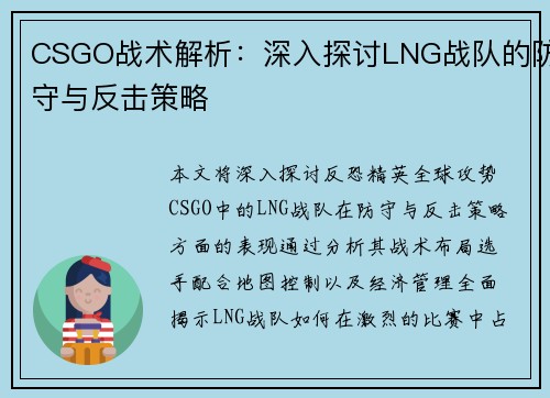 CSGO战术解析：深入探讨LNG战队的防守与反击策略