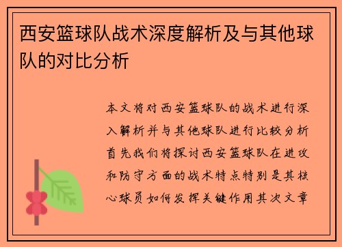 西安篮球队战术深度解析及与其他球队的对比分析