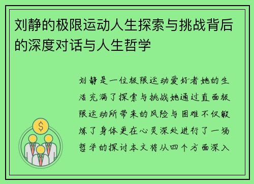 刘静的极限运动人生探索与挑战背后的深度对话与人生哲学