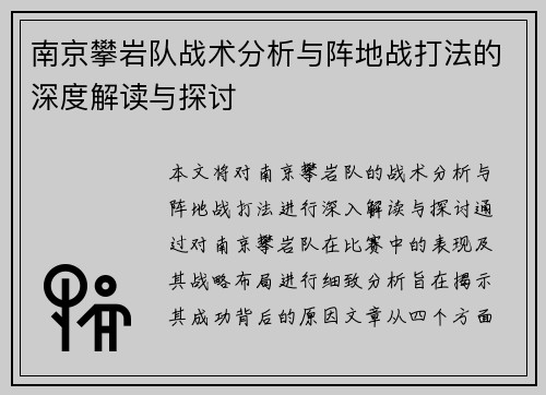 南京攀岩队战术分析与阵地战打法的深度解读与探讨