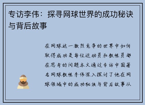 专访李伟：探寻网球世界的成功秘诀与背后故事