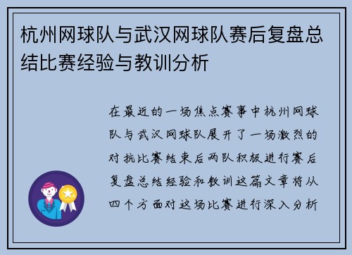 杭州网球队与武汉网球队赛后复盘总结比赛经验与教训分析