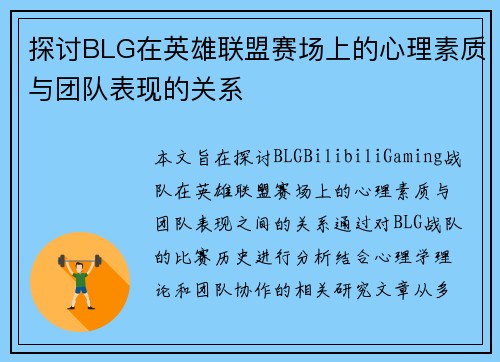 探讨BLG在英雄联盟赛场上的心理素质与团队表现的关系