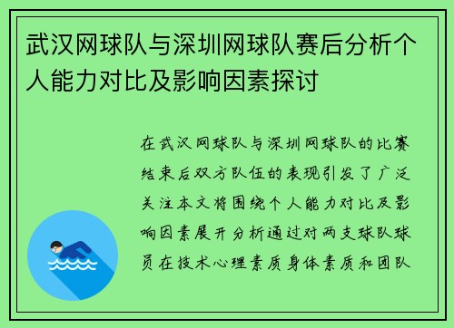 武汉网球队与深圳网球队赛后分析个人能力对比及影响因素探讨