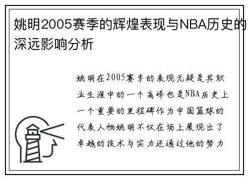 姚明2005赛季的辉煌表现与NBA历史的深远影响分析