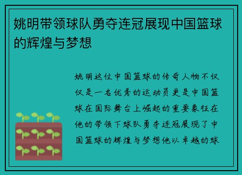 姚明带领球队勇夺连冠展现中国篮球的辉煌与梦想