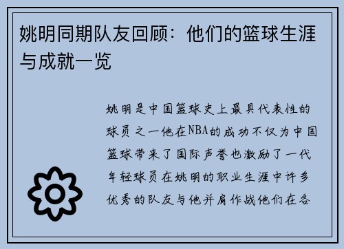 姚明同期队友回顾：他们的篮球生涯与成就一览