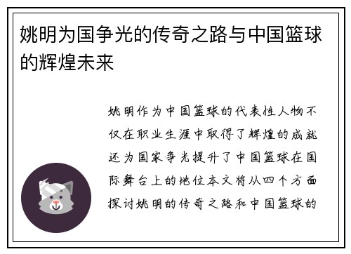 姚明为国争光的传奇之路与中国篮球的辉煌未来