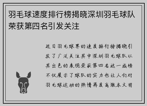 羽毛球速度排行榜揭晓深圳羽毛球队荣获第四名引发关注