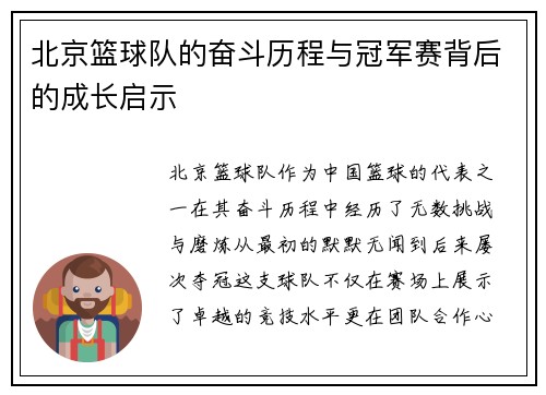 北京篮球队的奋斗历程与冠军赛背后的成长启示