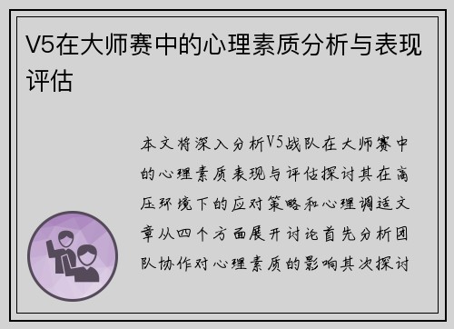 V5在大师赛中的心理素质分析与表现评估