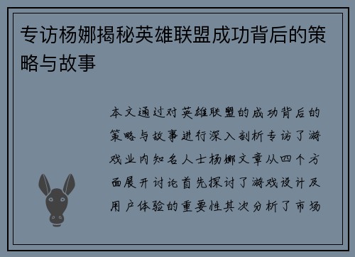 专访杨娜揭秘英雄联盟成功背后的策略与故事
