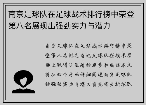 南京足球队在足球战术排行榜中荣登第八名展现出强劲实力与潜力